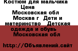 Костюм для мальчика › Цена ­ 1 500 - Московская обл., Москва г. Дети и материнство » Детская одежда и обувь   . Московская обл.